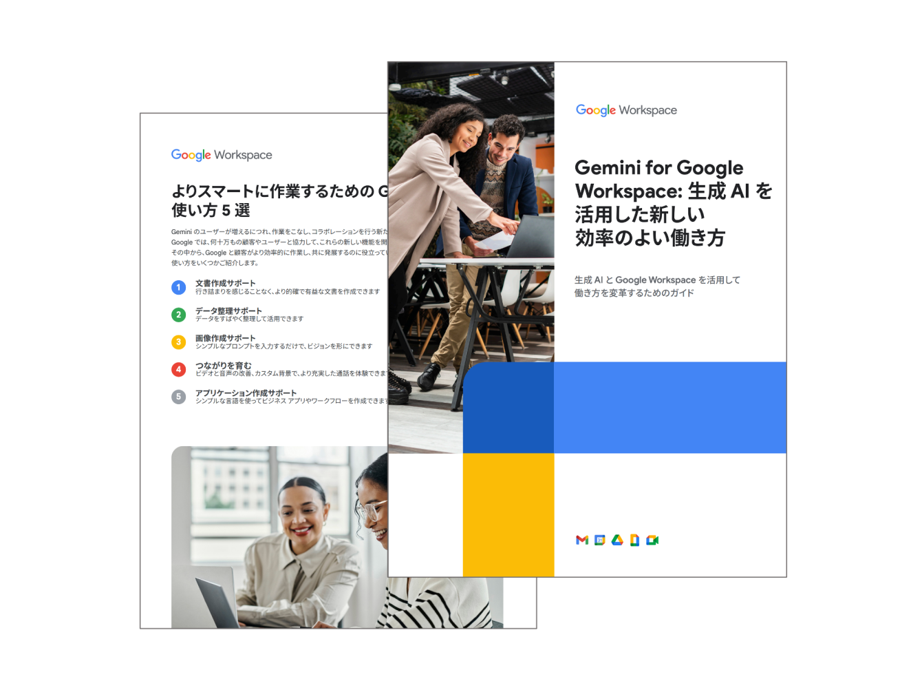 Gemini for Google Workspace: 生成 AI を活用した新しい 効率のよい働き方