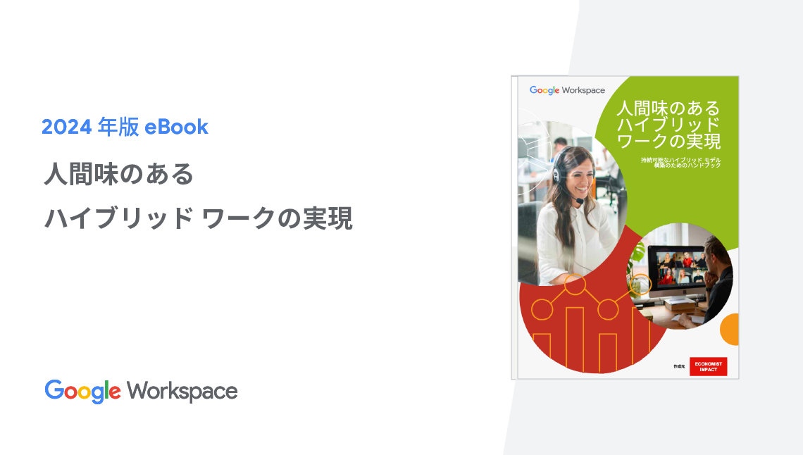 人間味のあるハイブリッド ワークの実現