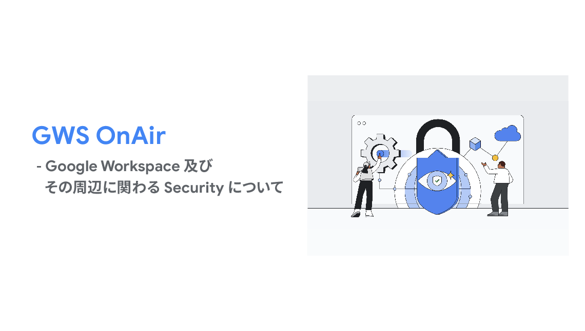 GWS OnAir - Gemini for Google Workspace アップデート情報