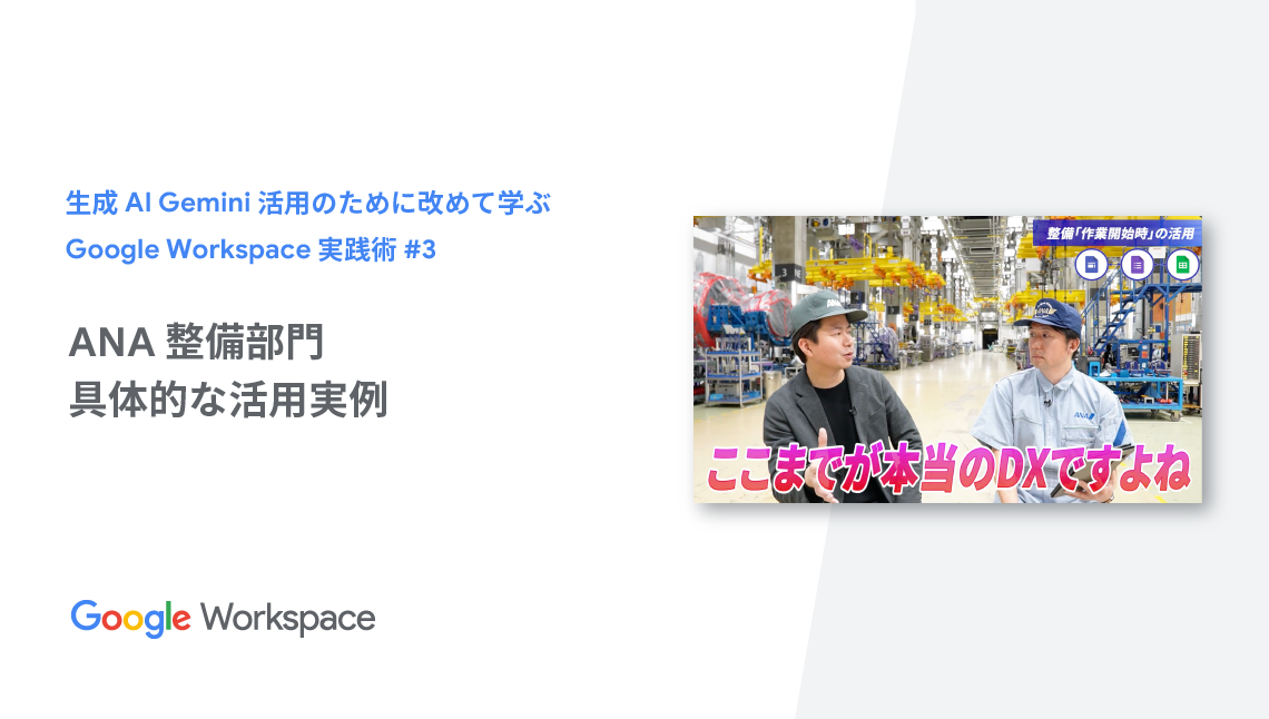 img 【生成AI Gemini 活用のために改めて学ぶ Google Workspace 実践術】 #3 ANA整備部門 具体的な活用実例