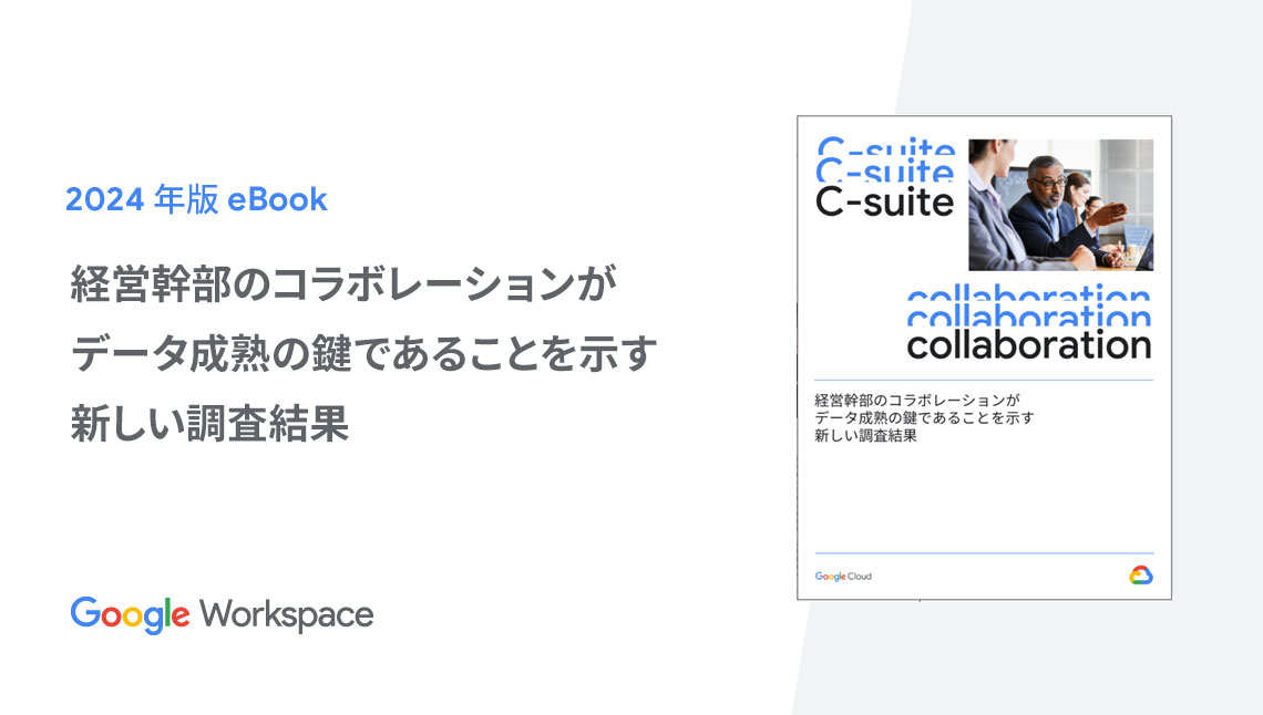 経営幹部のコラボレーションがデータ成熟の鍵であることを示す新しい調査結果