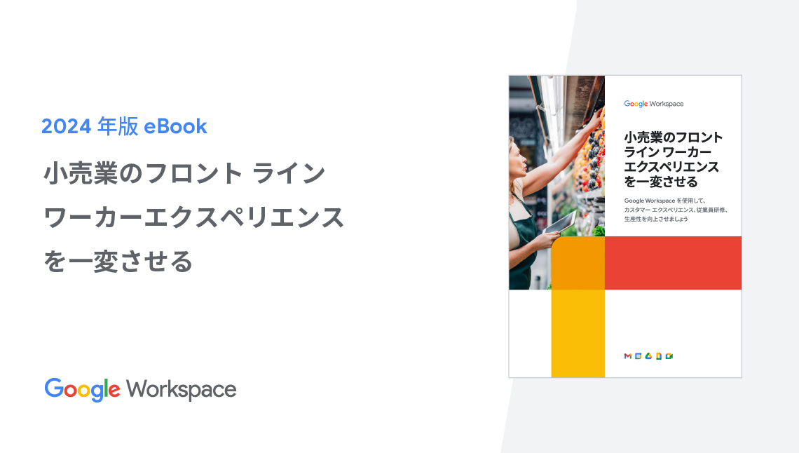小売業のフロント ライン ワーカーエクスペリエンスを一変させる