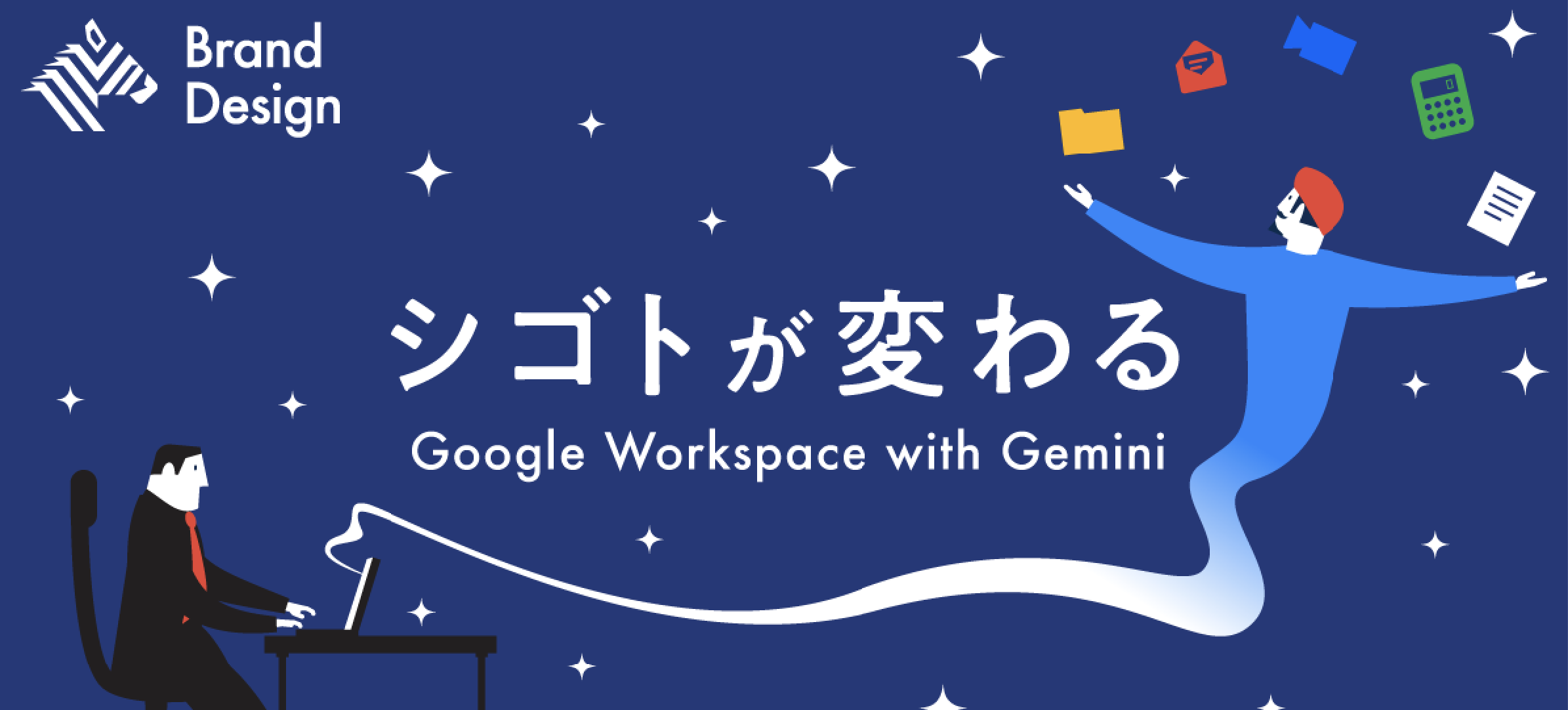 【保存版】スグ使える、 Google Workspace の生成 AI 活用術